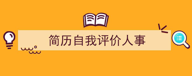 写作《简历自我评价人事》小技巧请记住这五点。（精选5篇）"/