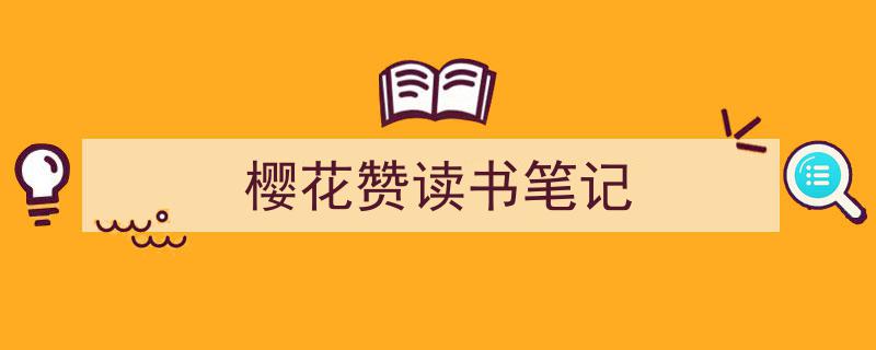 手把手教你写《樱花赞读书笔记》,（精选5篇）"/