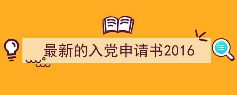 格策美文教你学写《最新的入党申请书2016》小技巧（精选5篇）"/