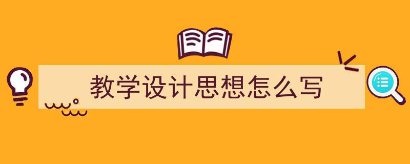推荐《教学设计思想怎么写》相关写作范文范例（精选5篇）"/