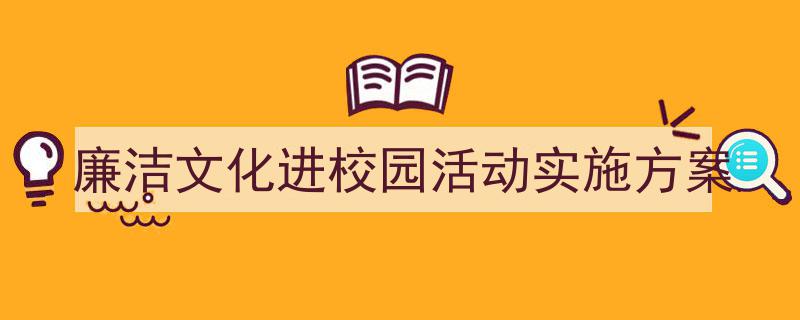 廉洁文化进校园活动实施方案如何写我教你。（精选廉洁文化进校园活动实施方案5篇）"/