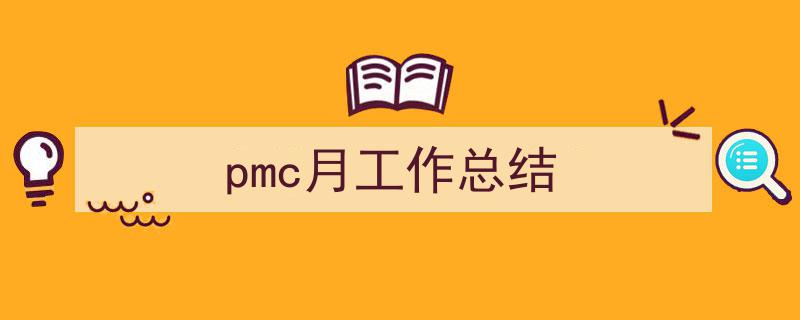推荐《pmc月工作总结》相关写作范文范例（精选5篇）"/