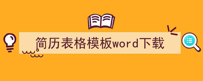 推荐《简历表格模板word下载》相关写作范文范例（精选5篇）"/