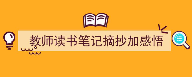 教师读书笔记摘抄加感悟如何写我教你。（精选5篇）"/
