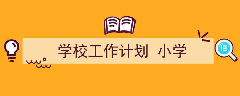 一篇文章轻松搞定《学校工作计划