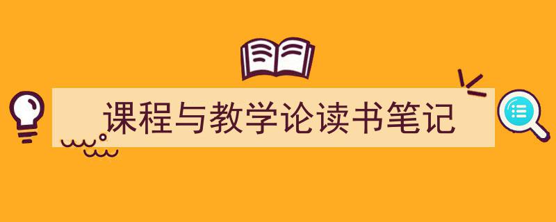 如何写《课程与教学论读书笔记》教你5招搞定！（精选5篇）"/