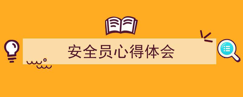格策美文教你学写《安全员心得体会》小技巧（精选5篇）"/
