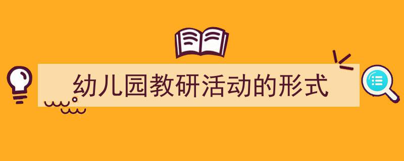 推荐《幼儿园教研活动的形式》相关写作范文范例（精选5篇）"/