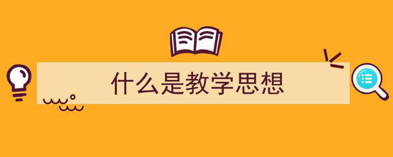 什么是教学思想如何写我教你。（精选5篇）"/