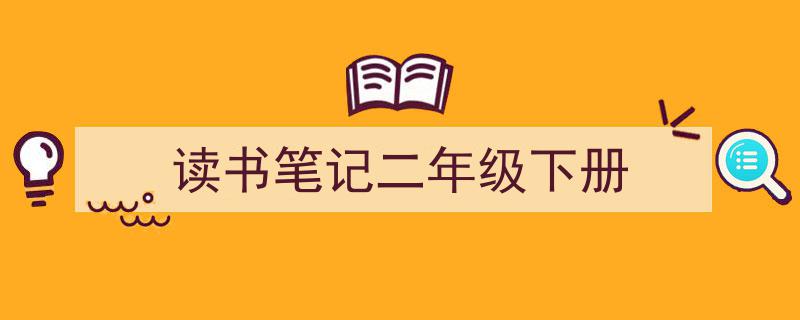 手把手教你写《读书笔记二年级下册》,（精选5篇）"/