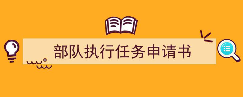 格策美文教你学写《部队执行任务申请书》小技巧（精选5篇）"/