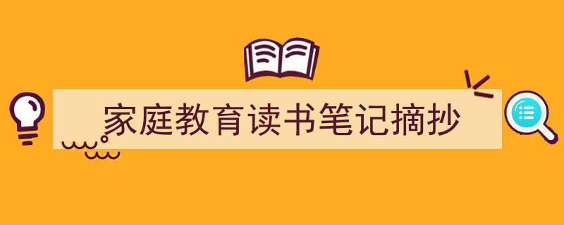 怎么写《家庭教育读书笔记摘抄》才能拿满分?(精选5篇)"/