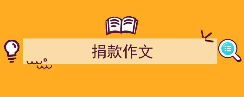 如何写《捐款作文》教你5招搞定！（精选5篇）"/