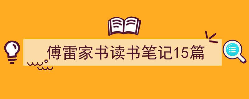 傅雷家书读书笔记15篇如何写我教你。（精选5篇）"/