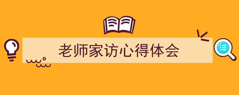推荐《老师家访心得体会》相关写作范文范例（精选5篇）"/
