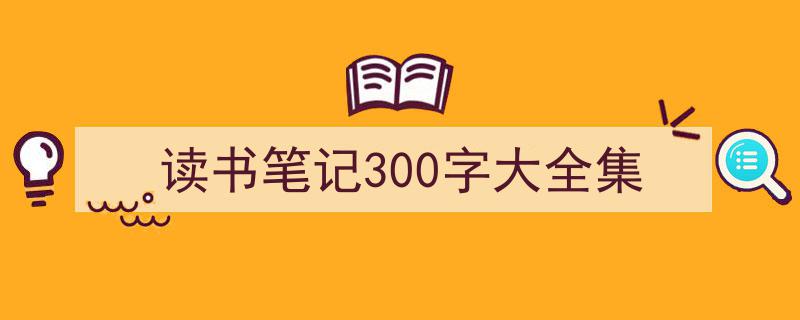 读书笔记300字大全集如何写我教你。（精选5篇）"/