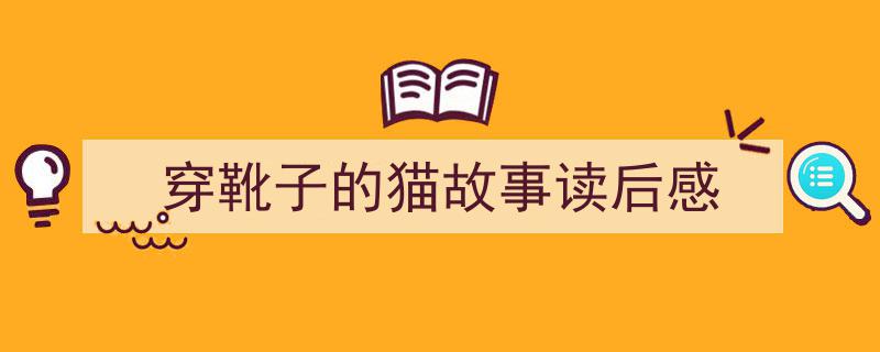 格策美文教你学写穿靴子的猫故事读后感小技巧穿靴子的猫,传奇冒险背后的智慧与勇气读后感。"/