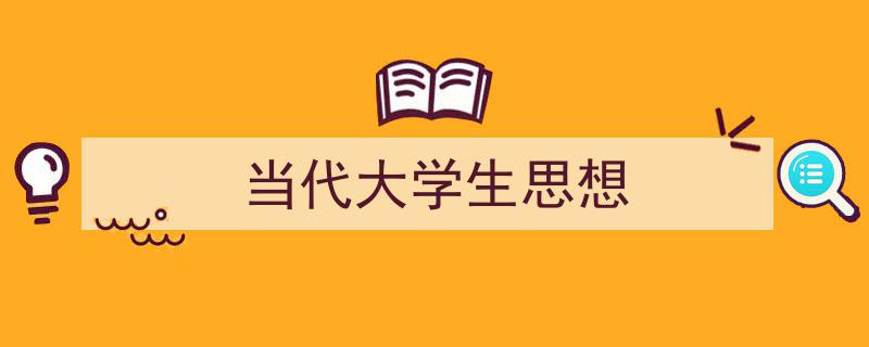 手把手教你写《当代大学生思想》,（精选5篇）"/