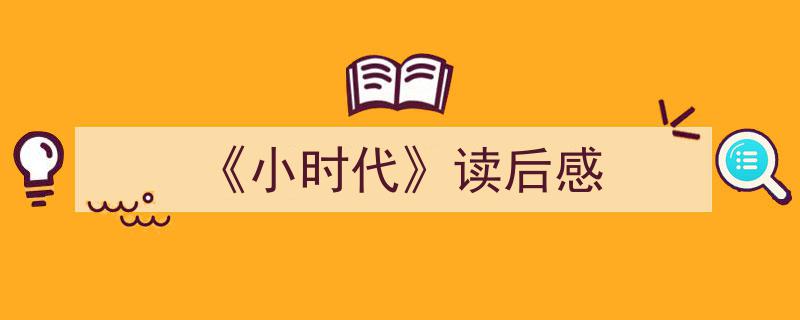 精心挑选《《小时代》读后感》相关文章文案。（精选5篇）"/