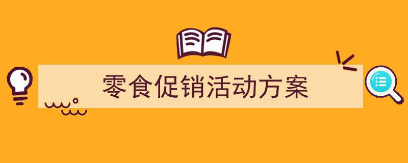 怎么写《零食促销活动方案》才能拿满分？（精选5篇）"/