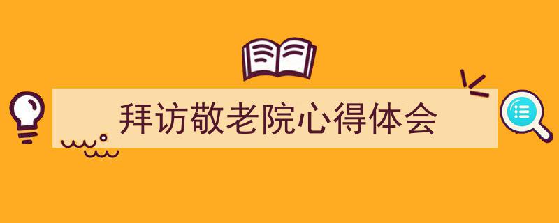 格策美文教你学写《拜访敬老院心得体会》小技巧（精选5篇）"/