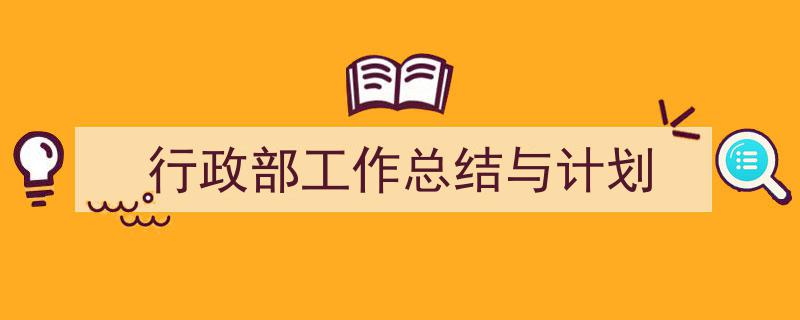 格策美文教你学写《行政部工作总结与计划》小技巧（精选5篇）"/