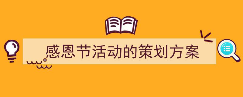 写作《感恩节活动的策划方案》小技巧请记住这五点。（精选5篇）"/