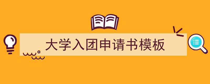 如何写大学入团申请书模板教你5招搞定！（精选大学入团申请书模板5篇）"/