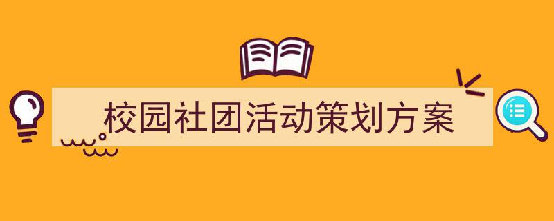 写作《校园社团活动策划方案》小技巧请记住这五点。（精选5篇）"/