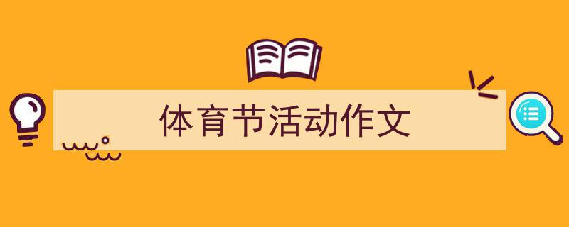3招搞定《体育节活动作文》写作。（精选5篇）"/