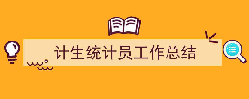 精心挑选《计生统计员工作总结》相关文章文案。（精选5篇）"/