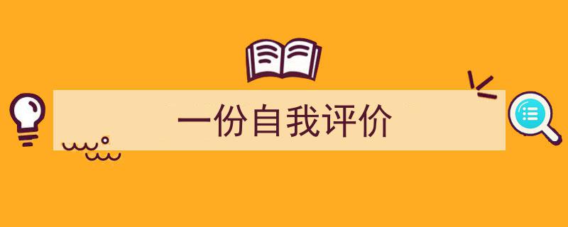 推荐《一份自我评价》相关写作范文范例（精选5篇）"/