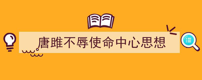 一篇文章轻松搞定《唐雎不辱使命中心思想》的写作。（精选5篇）"/