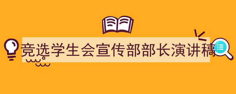 推荐《竞选学生会宣传部部长演讲稿》相关写作范文范例（精选5篇）"/
