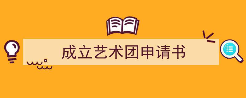 写作《成立艺术团申请书》小技巧请记住这五点。（精选5篇）"/