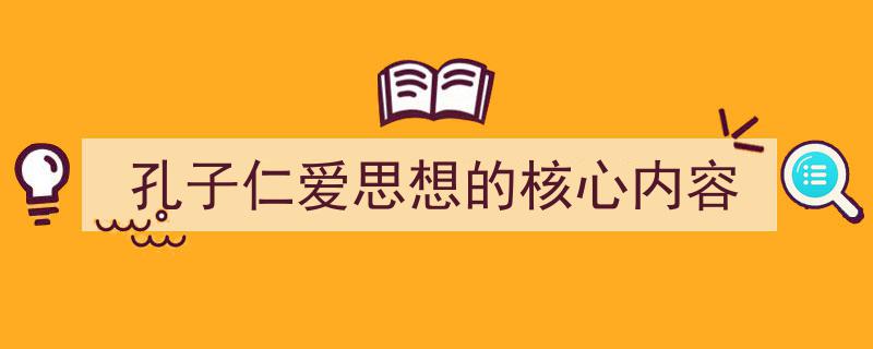 格策美文教你学写《孔子仁爱思想的核心内容》小技巧（精选5篇）"/