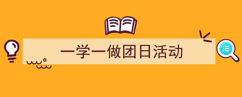 写作《一学一做团日活动》小技巧请记住这五点。（精选5篇）"/