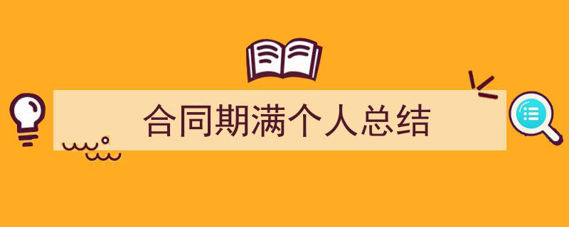 写作《合同期满个人总结》小技巧请记住这五点。（精选5篇）"/