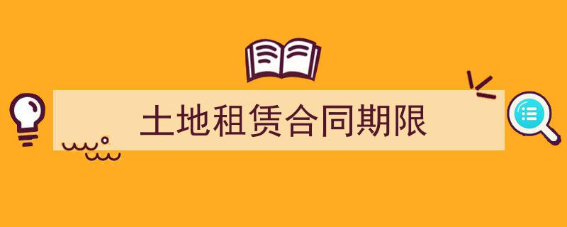 推荐《土地租赁合同期限》相关写作范文范例（精选5篇）"/
