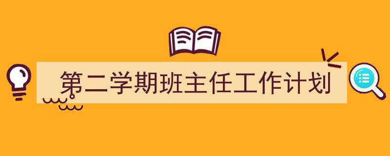 如何写《第二学期班主任工作计划》教你5招搞定！（精选5篇）"/