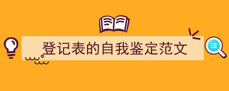 精心挑选《登记表的自我鉴定范文》相关文章文案。（精选5篇）"/