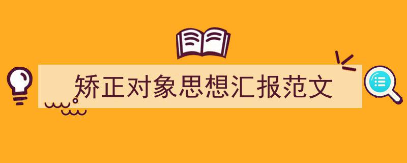 格策美文教你学写《矫正对象思想汇报范文》小技巧(精选5篇)"/