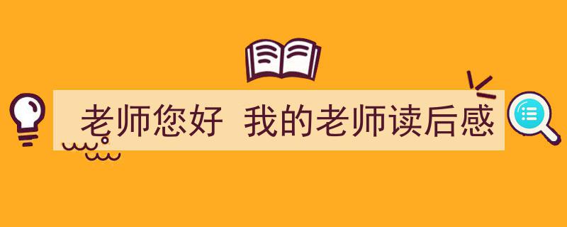 写作《老师您好