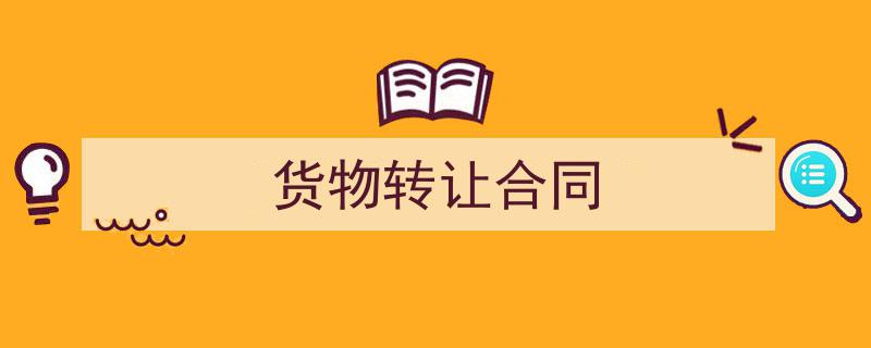 怎么写《货物转让合同》才能拿满分？（精选5篇）"/