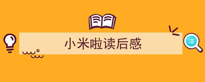 格策美文教你学写《小米啦读后感》小技巧（精选5篇）"/