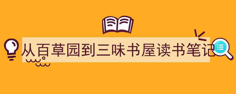 手把手教你写《从百草园到三味书屋读书笔记》,（精选5篇）"/