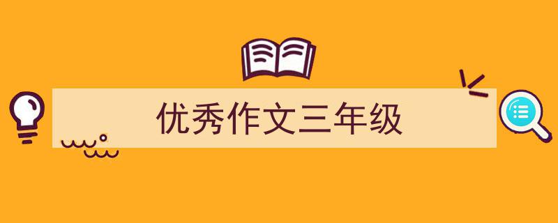 如何写《优秀作文三年级》教你5招搞定！（精选5篇）"/