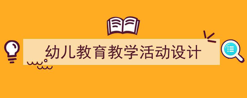 怎么写《幼儿教育教学活动设计》才能拿满分?(精选5篇)"/