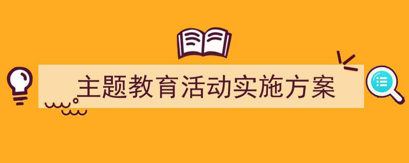 主题教育活动实施方案如何写我教你。（精选5篇）"/