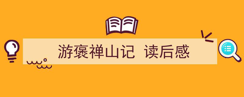 手把手教你写《游褒禅山记